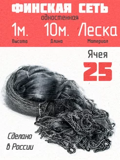 1*10#25 Финская сеть лесковая ФИНН 255443160 купить за 679 ₽ в интернет-магазине Wildberries