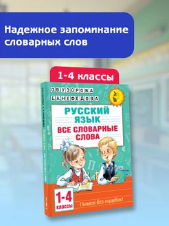 Все словарные слова. 1-4 класс