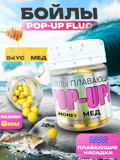 Бойлы насадочные плавающие (поп-ап) - 8мм Серия Fluo POP UP