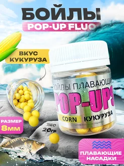 Бойлы насадочные плавающие (поп-ап) - 8мм Серия Fluo POP UP