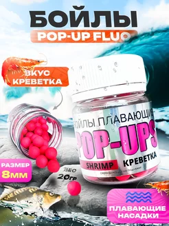 Бойлы насадочные плавающие (поп-ап) - 8мм Серия Fluo POP UP