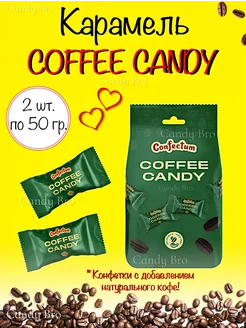 Конфеты кофейные Coffee Candy 100 гр Confectum 255444037 купить за 256 ₽ в интернет-магазине Wildberries