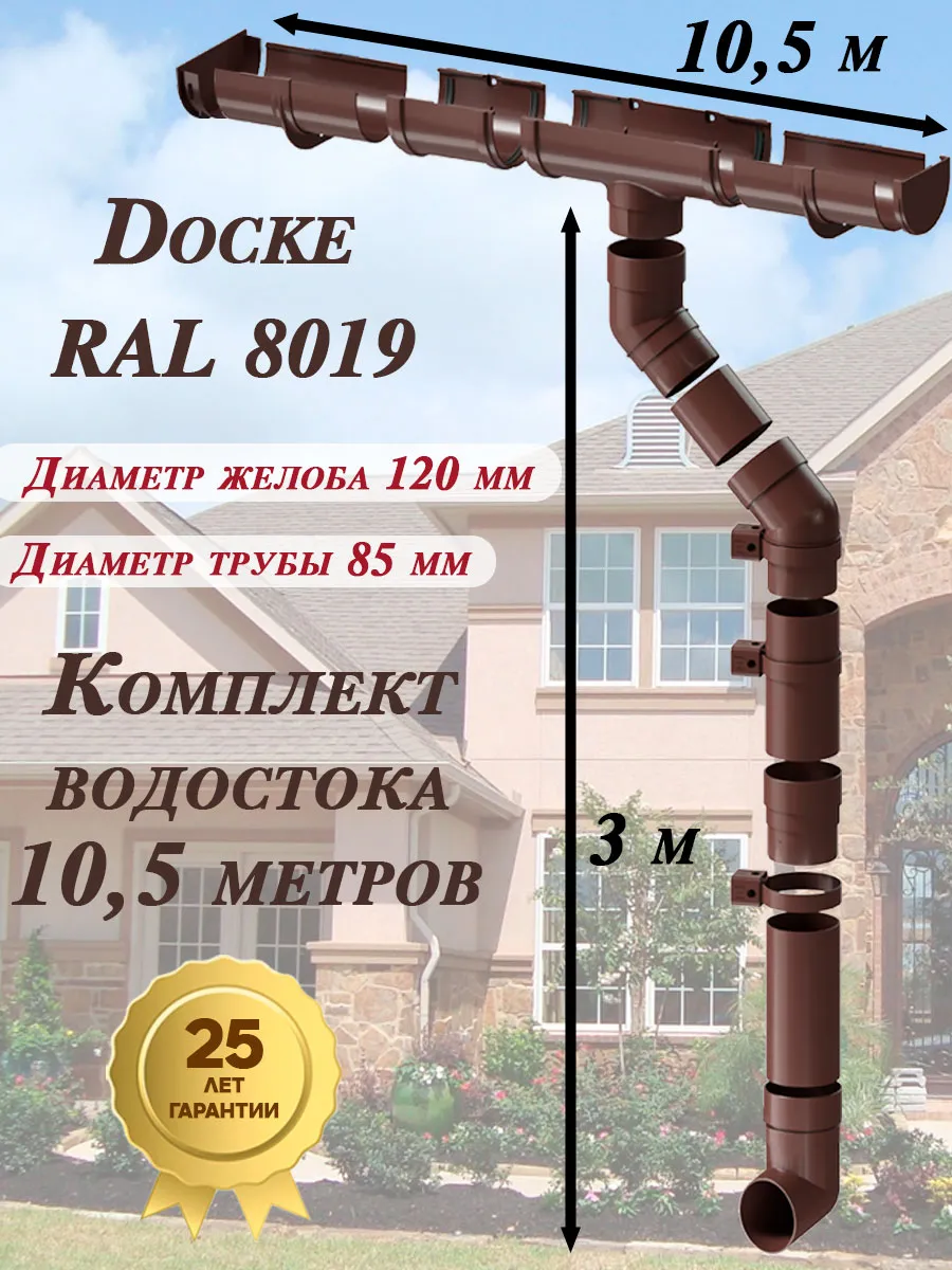 Водосток 10.5 м по 1,5м 2слива( 8019 шоколад) комплект Docke
