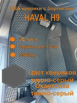 Эва коврики с бортиками HAVAL H9 2 поколение 2024 Хавал Н9