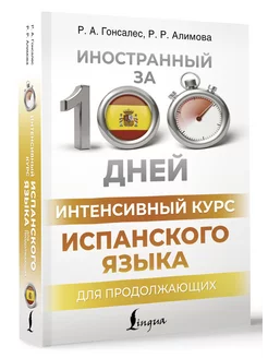 Интенсивный курс испанского языка для продолжающих