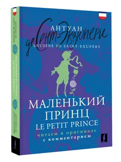 Маленький принц Le Petit Prince читаем в оригинале с