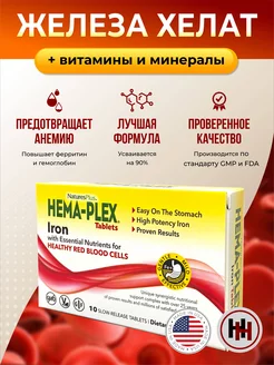 Хелатное железо Hema Plex