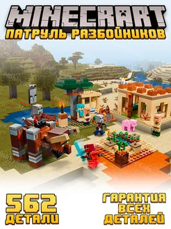 Конструктор Minecraft Патруль разбойников Lego 255444848 купить за 1 411 ₽ в интернет-магазине Wildberries