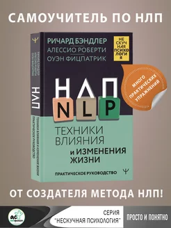 НЛП. Техники влияния и изменения жизни. Практическое