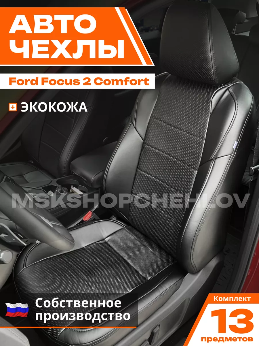 Чехлы Форд Фокус 2 Комфорт...