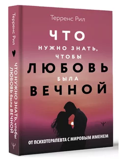 Новые правила отношений. Что нужно знать, чтобы любовь была