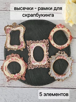 Высечки рамки для скрапбукинга