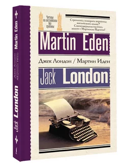 Мартин Иден Martin Eden