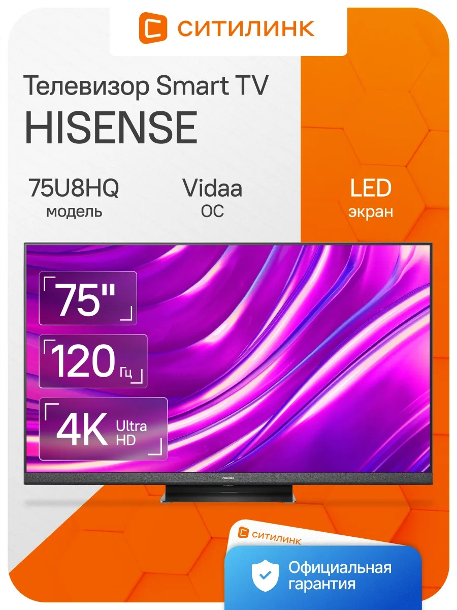 HISENSE Телевизор 75 дюймов смарт 4K QLED 75U8HQ