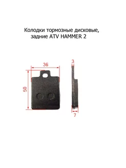 Колодки тормозные дисковые задние ATV HAMMER 2