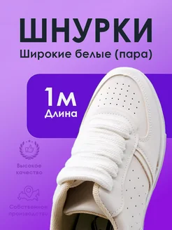 Шнурки широкие белые 1м