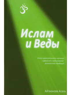 Ислам и Веды Опыт сравнительного изучения