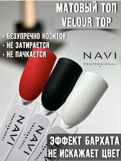 Топ Матовый Бархатный для ногтей 12 мл NAVI Professional 255447702 купить за 522 ₽ в интернет-магазине Wildberries