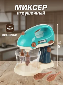 Миксер игрушечный детский бытовая техника