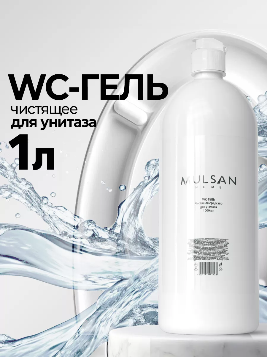 WC-Гель Чистящее средство для унитаза 1000 мл Mulsan купить по цене 5,68 р. в интернет-магазине Wildberries в Беларуси | 255447863