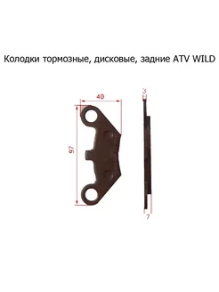 Колодки тормозные дисковые задние ATV WILD