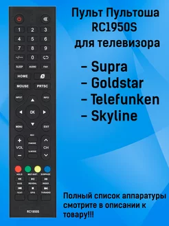 Пульт RC1950S для TV Supra, Goldstar, Telefunken, Skyline