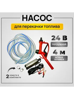 Насос для перекачки топлива 24В погружной AMAavto 255450921 купить за 1 478 ₽ в интернет-магазине Wildberries