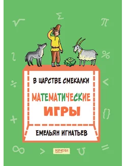 В царстве смекалки. Математические игры