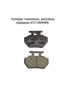 Колодки тормозные дисковые передние ATV HAMMER