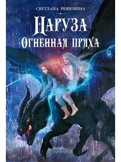 Наруза. Огненная пряха