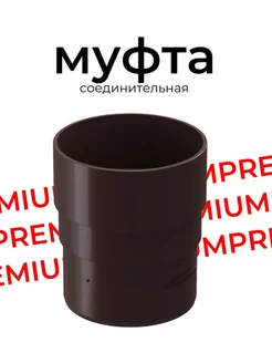 Соединительная муфта Premium для водостока пластик