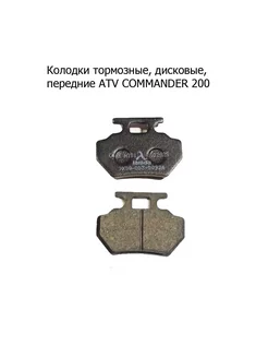 Колодки тормозные дисковые передние ATV СOMMANDER 200