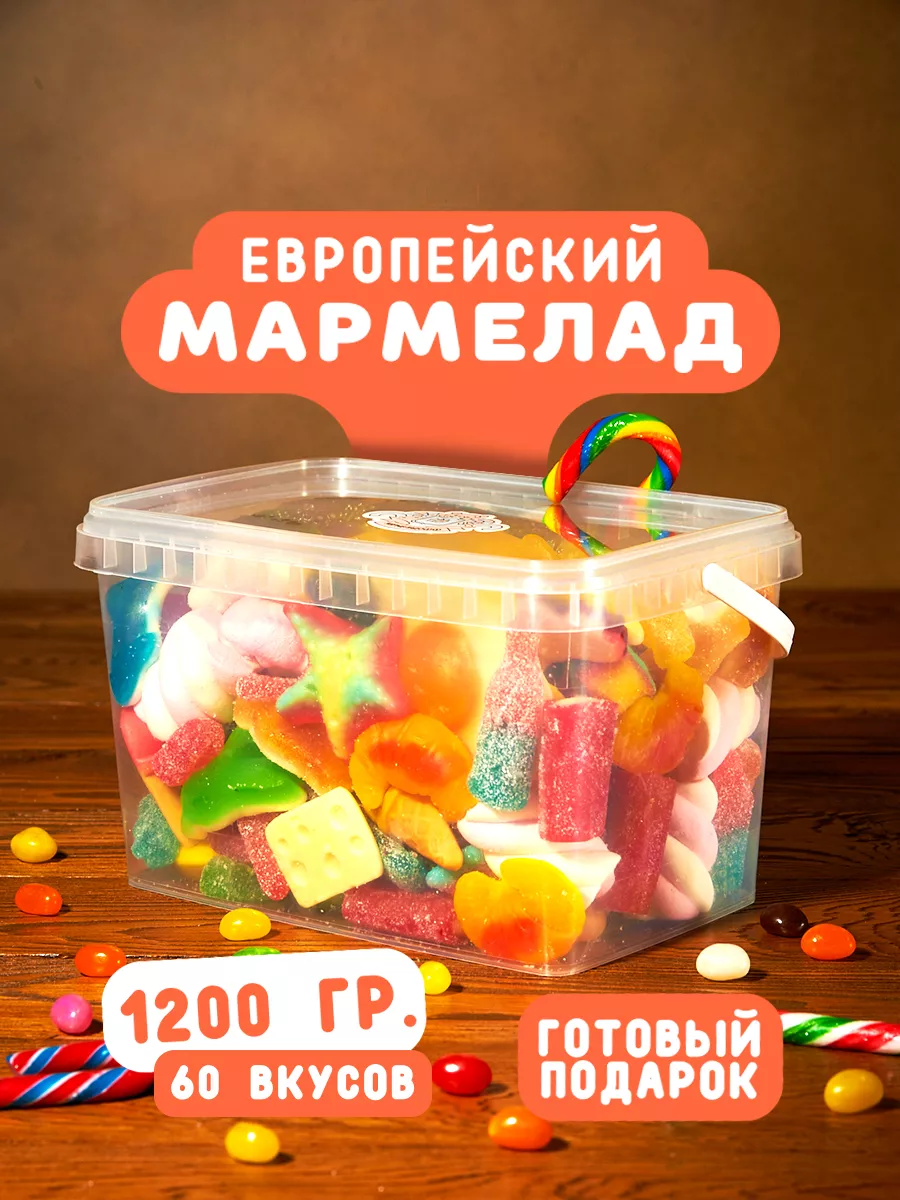 Жевательный мармелад 1.2 кг...