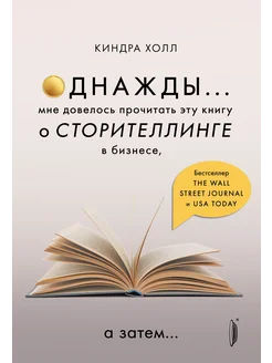 Однажды. Мне довелось прочитать эту книгу о сторителлинге