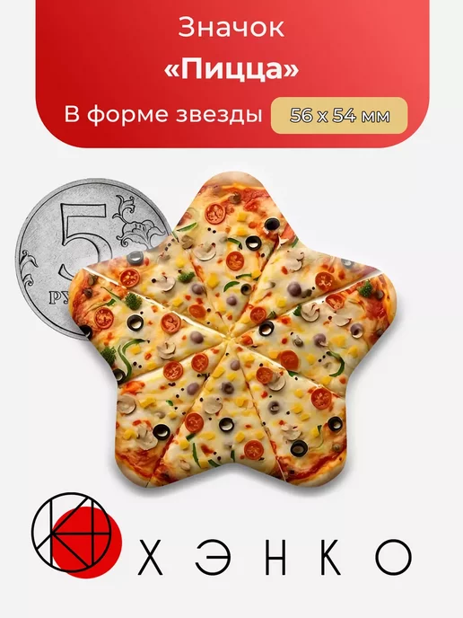 Пицца