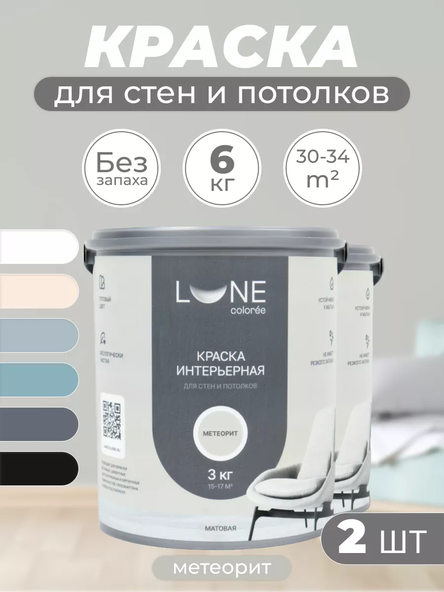 Краска для стен и потолков моющаяся метеорит (2 шт.) 6 кг