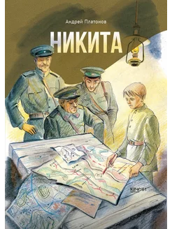 Никита