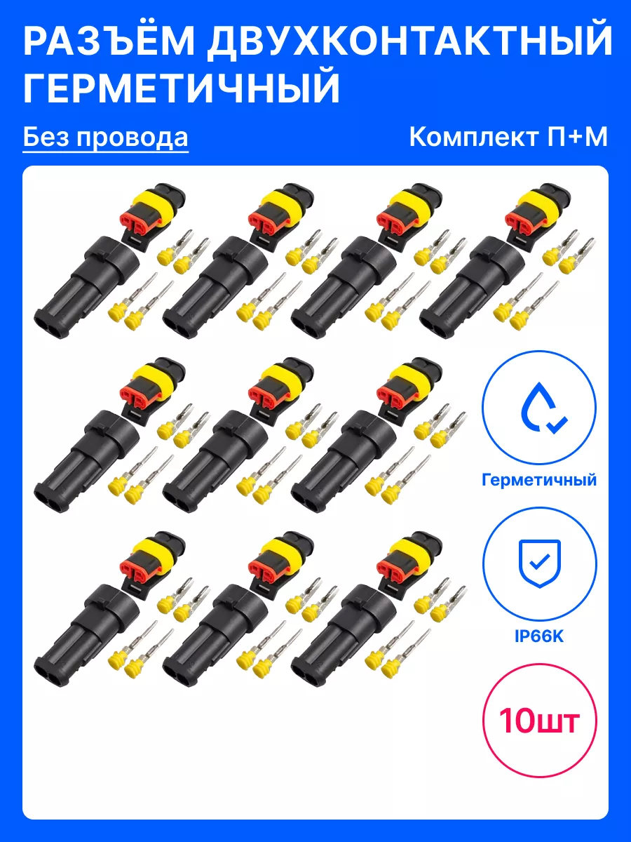 Разъем 2 контакта автомобильный без провода П+М 10 ШТ.