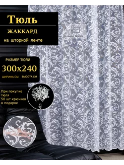 Тюль жаккард 300х240