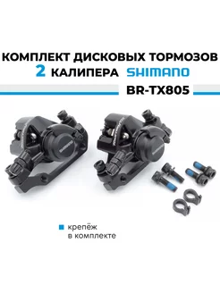 Тормоз дисковый механический - комплект 2 калипера BR-TX805 Shimano 255457258 купить за 3 015 ₽ в интернет-магазине Wildberries