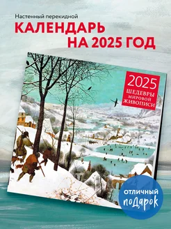 Шедевры мировой живописи. Календарь настенный на 2025 год