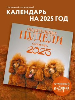 Обаятельные пудели. Календарь настенный на 2025 год Эксмо 255457888 купить за 270 ₽ в интернет-магазине Wildberries