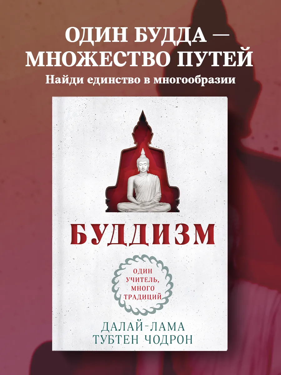 Буддизм. Один учитель, много традиций (новое оформление)