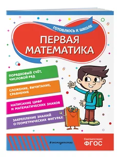 Первая математика