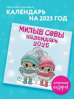 Милые совы. Календарь настенный на 2025 год