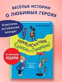 Приключения Карандаша и Самоделкина (ил. И. Семёнова)