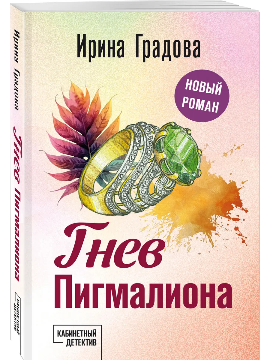 Гнев Пигмалиона