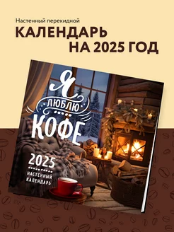 Я люблю кофе. Календарь настенный на 2025 год (300х300 мм) Эксмо 255457903 купить за 291 ₽ в интернет-магазине Wildberries