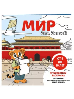 Мир для детей. Путеводитель-раскраска Эксмо 255457904 купить за 158 ₽ в интернет-магазине Wildberries