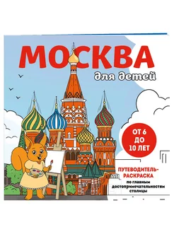 Москва для детей. Путеводитель-раскраска Эксмо 255457913 купить за 158 ₽ в интернет-магазине Wildberries